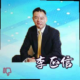 李正信
