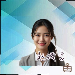 赵诚言